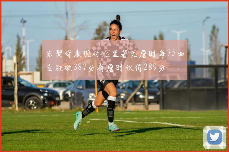 东契奇表现对比显著无詹时每75回合狂砍387分有詹时仅得289分