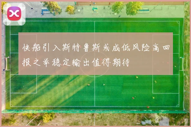 快船引入斯特鲁斯或成低风险高回报之举稳定输出值得期待