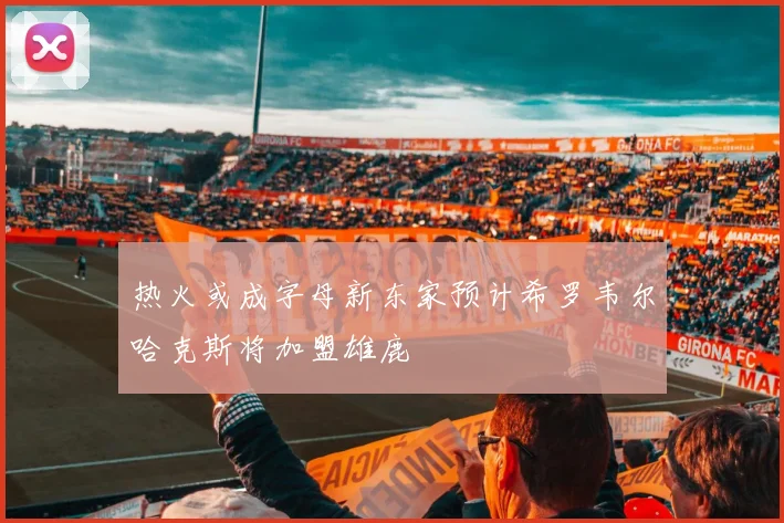 热火或成字母新东家预计希罗韦尔哈克斯将加盟雄鹿
