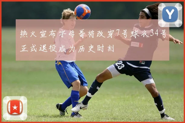 热火宣布字母哥将改穿7号球衣34号正式退役成为历史时刻